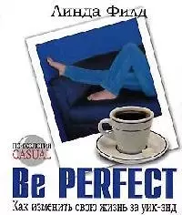 Be Perfect. Как изменить свою жизнь за уик-энд — 2090647 — 1