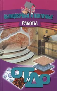 Облицовочные и плиточные работы