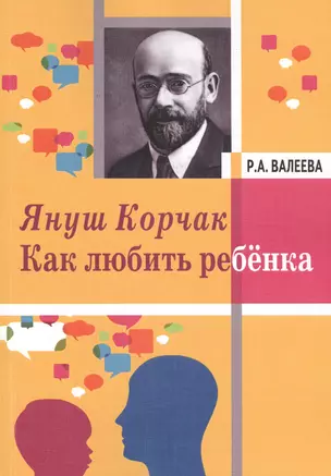 Януш Корчак Как любить ребенка (м) Валеева — 2518402 — 1