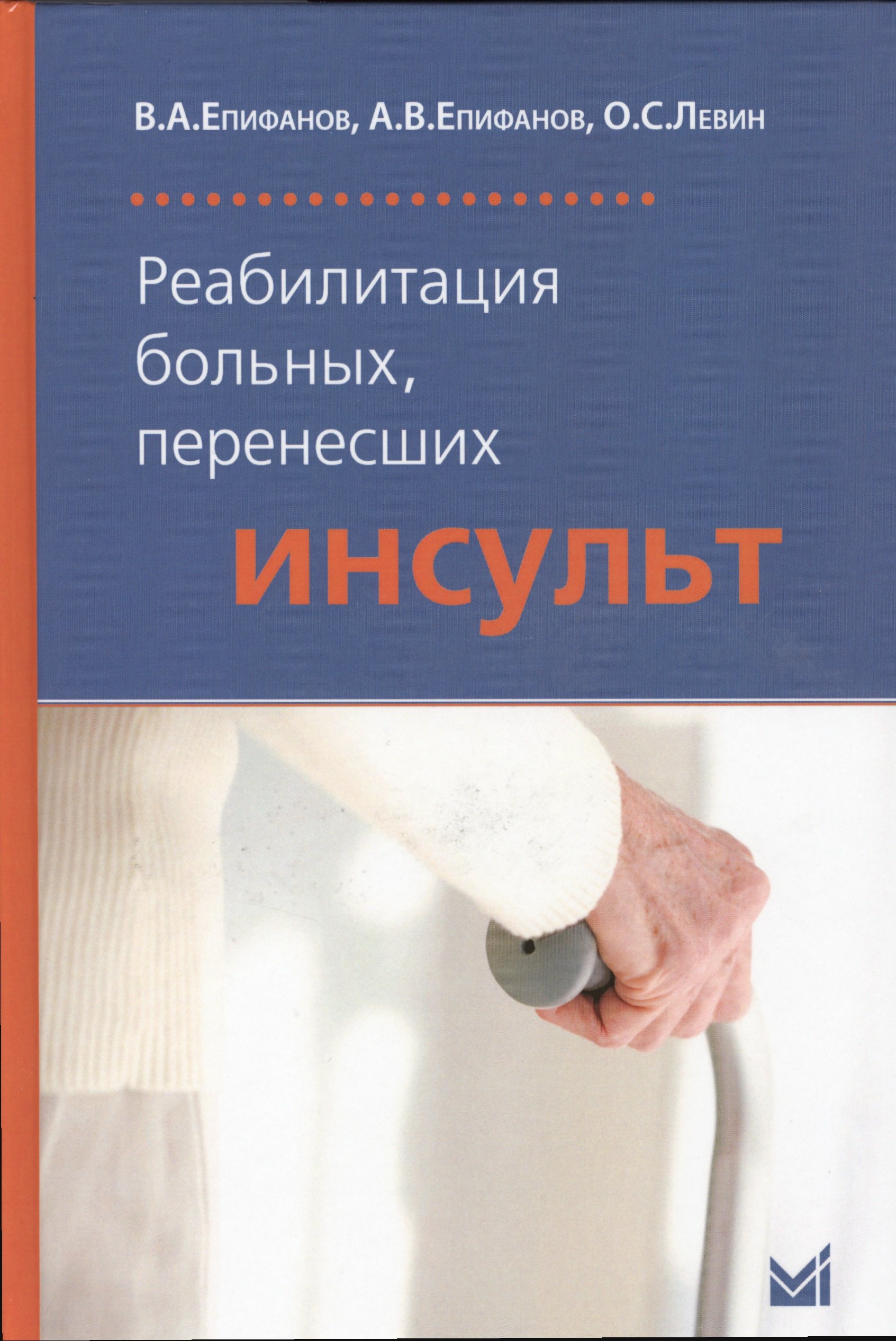 

Реабилитация больных, перенесших инсульт / 4-е изд.