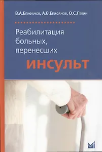 Реабилитация больных, перенесших инсульт / 4-е изд.