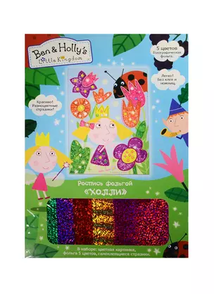 Набор для творчества, ТМ Ben & Holly/Бен и Холли Роспись фольгой Холли 25*18см — 2547943 — 1