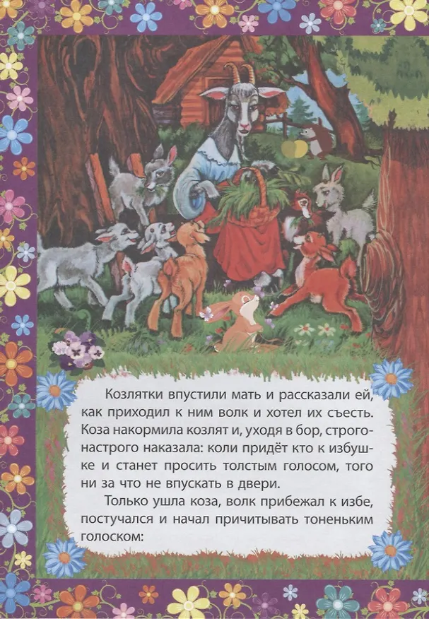 Книга Волк и семеро козлят. Сказка с заданиями. Читаем. Играем () — 2