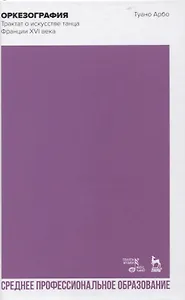 Оркезография. Трактат о искусстве танца Франции XVI века. Учебное пособие для СПО