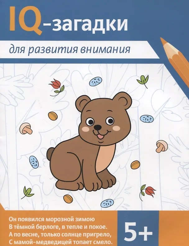 Книга IQ-загадки для развития внимания: 5+ (Карина Погосова, Нина Агошкова) — 1