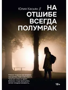 На отшибе всегда полумрак