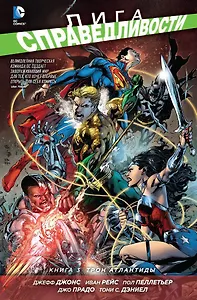 Лига Справедливости. Книга 3. Трон Атлантиды