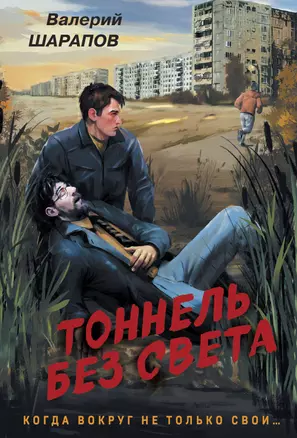 Тоннель без света — 3033476 — 1