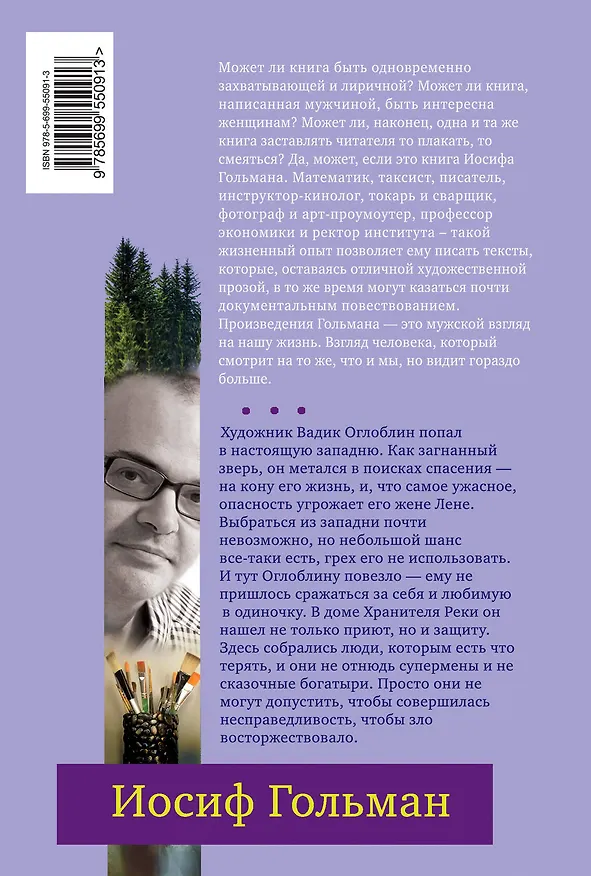 Книга Хранитель Реки: роман (Иосиф Гольман) — 2