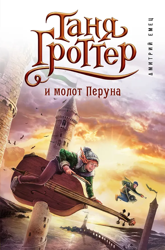 Книга Таня Гроттер и молот Перуна (Дмитрий Емец) — 1
