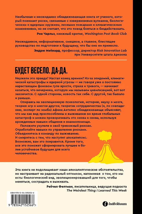 Книга Практическое руководство на случай апокалипсиса (Афина Актипис) — 2