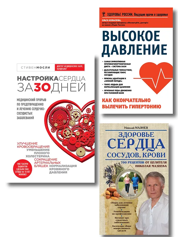 Книга Комплект от высокого давления. 3-я книга в подарок (Николай Мазнев) — 1