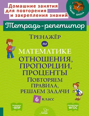 Книга Тренажёр по математике: Отношения, пропорции, проценты. Повторяем правила, решаем задачи. 6 класс (Марина Селиванова)