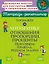 Тренажёр по математике: Отношения, пропорции, проценты. Повторяем правила, решаем задачи. 6 класс — 3091636 — 1