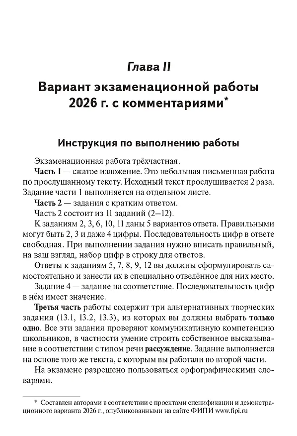 Книга ОГЭ-2026. Русский язык. 9 класс. 30 тренировочных вариантов по демоверсии 2026 года (Наталья Бугрова, Наталья Сенина, Светлана Андреева) — 4