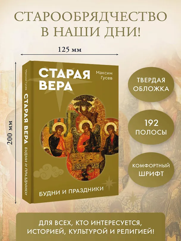 Книга Старая вера. Будни и праздники (Максим Гусев) — 5