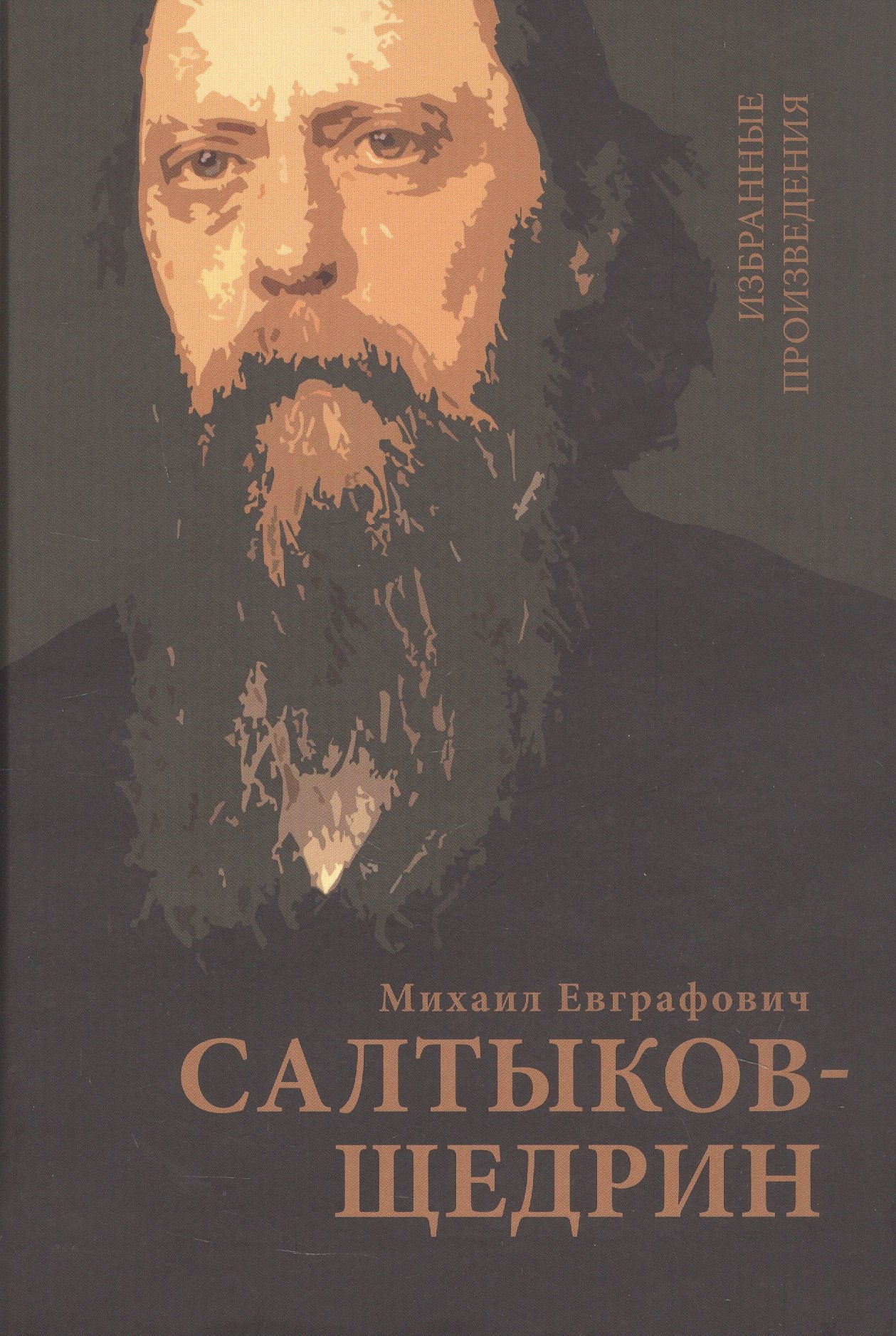 Михаил Евграфович Салтыков-Щедрин Салтыков-Щедрин М.Е. Избранные произведения
