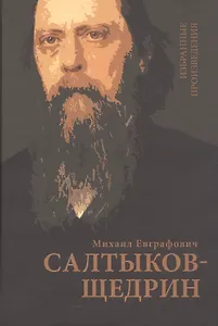 Салтыков-Щедрин М.Е. Избранные произведения