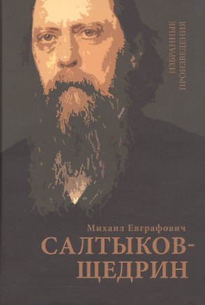 Книга Салтыков-Щедрин М.Е. Избранные произведения (Михаил Салтыков-Щедрин)