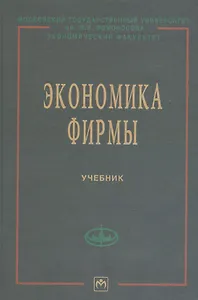 Экономика фирмы: Учебник