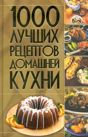 1000 лучших рецептов домашней кухни. — 2222272 — 1