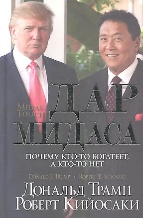 Книга Дар Мидаса (Дональд Трамп, Роберт Т. Кийосаки)