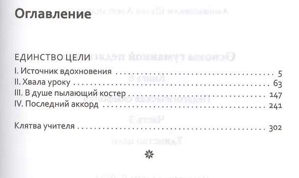 Книга Основы гуманной педагогики. Кн. 6. Педагогическая симфония. Ч. 3. Единство цели (Шалва Амонашвили) — 2