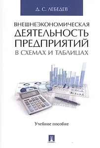 Внешнеэкономическая деятельность предприятий в схемах и таблицах. Уч.пос.
