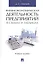 Внешнеэкономическая деятельность предприятий в схемах и таблицах. Уч.пос. — 7554492 — 1