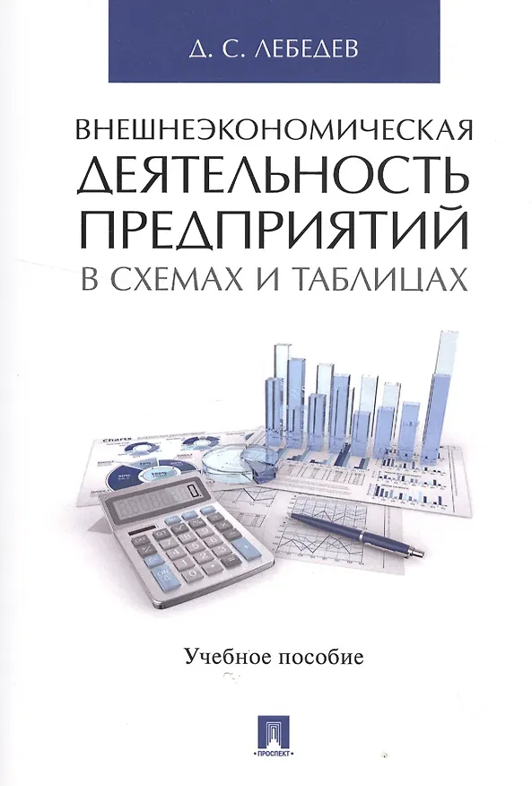 Книга Внешнеэкономическая деятельность предприятий в схемах и таблицах. Уч.пос. (Денис Лебедев) — 1