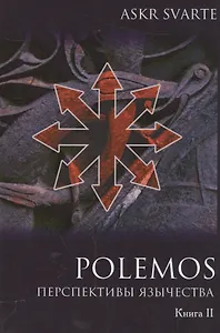 Polemos: Языческий традиционализм. Перспектива язычества. Книга II