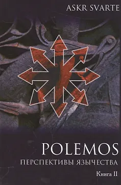 Polemos: Языческий традиционализм. Перспектива язычества. Книга II