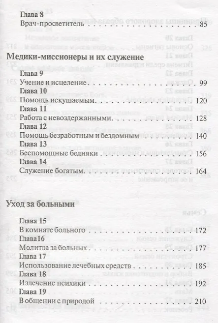 Книга Служение исцеления (2 изд.) Уайт (Уайт Уайт Елена) — 3