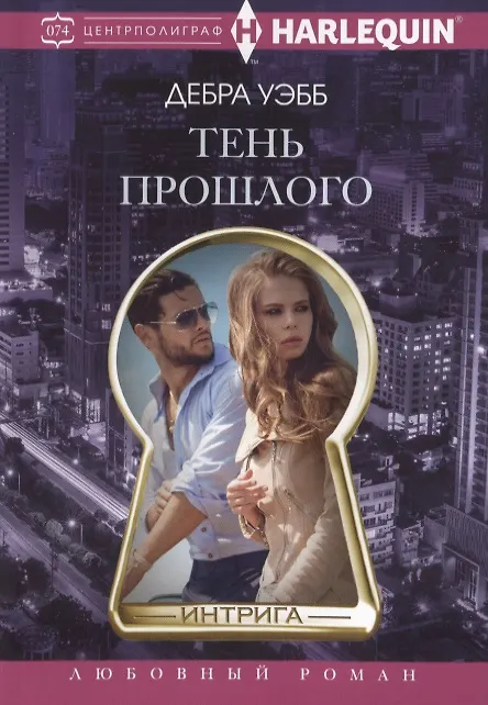Книга Тень прошлого (Дебра Уэбб) — 1