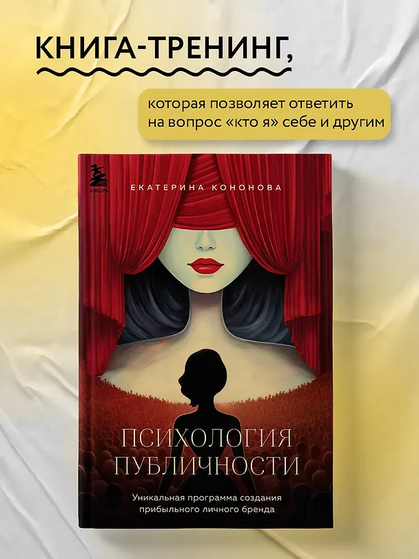Книга Психология публичности. Уникальная программа создания прибыльного личного бренда (Екатерина Кононова) — 5