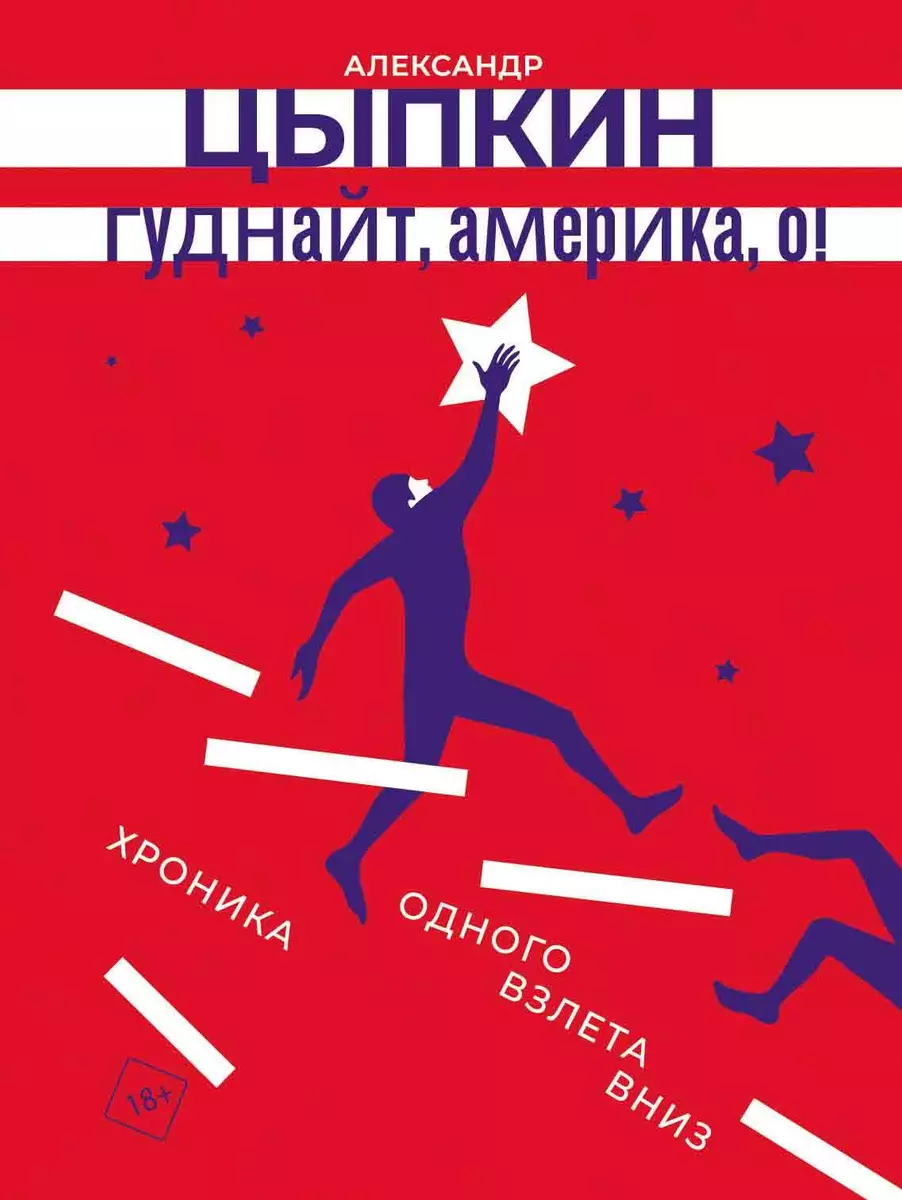 Гуднайт, Америка, о! (Александр Цыпкин) - купить книгу с доставкой в  интернет-магазине «Читай-город». ISBN: 978-5-17-161297-9