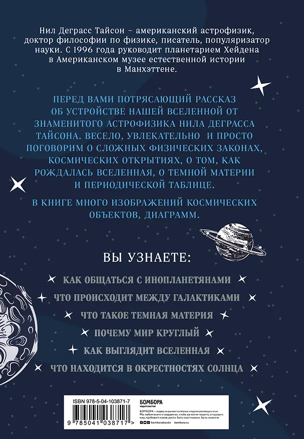 Книга Астрофизика начинающим: как понять Вселенную (Нил Деграсс Тайсон, Грегори Мон) — 2
