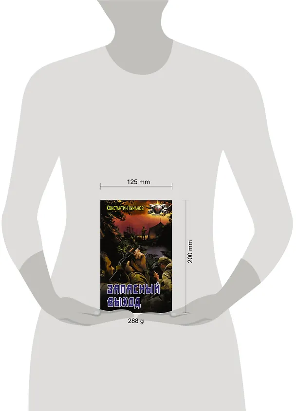 Книга Запасный выход (Константин Туманов) — 4