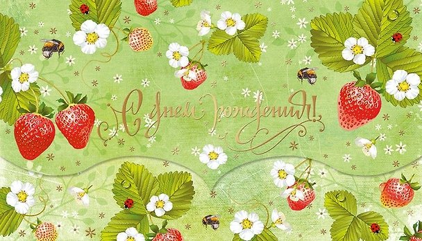 Конверт для денег С Днем рождения! Земляника [РЕ221-00039] 357454 — 1