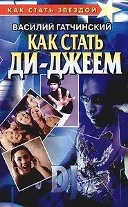 Как стать ди-джеем
