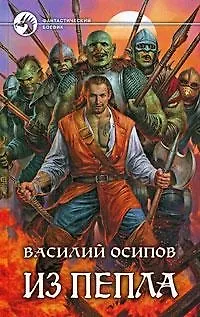 Книга Из пепла: Фантастический роман () — 1
