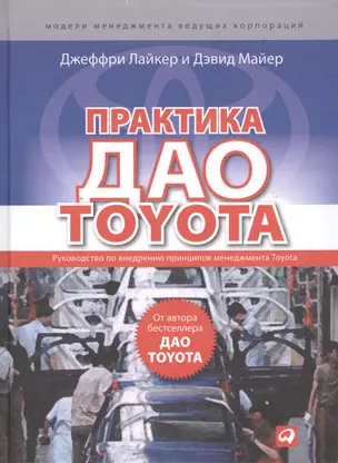 Практика дао Toyota: Руководство по внедрению принципов менеджмента Toyota — 2398715 — 1