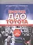 Практика дао Toyota: Руководство по внедрению принципов менеджмента Toyota — 2398715 — 1