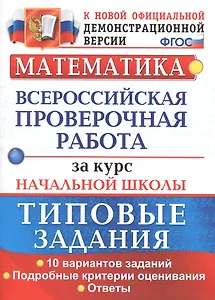 ВПР Математика за курс нач. школы Типовые зад. 10 вар… (мВПРНачШкТипЗад) Волкова (ФГОС)
