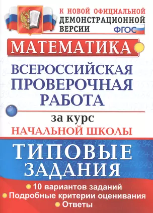 ВПР Математика за курс нач. школы Типовые зад. 10 вар… (мВПРНачШкТипЗад) Волкова (ФГОС) — 2601904 — 1