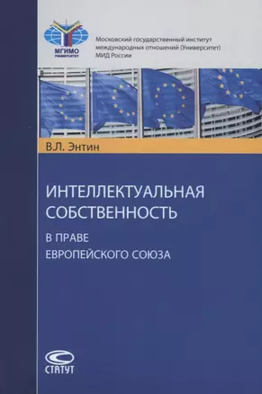 Интеллектуальная собственность в праве Европейского Союза (м) Энтин — 2651152 — 1