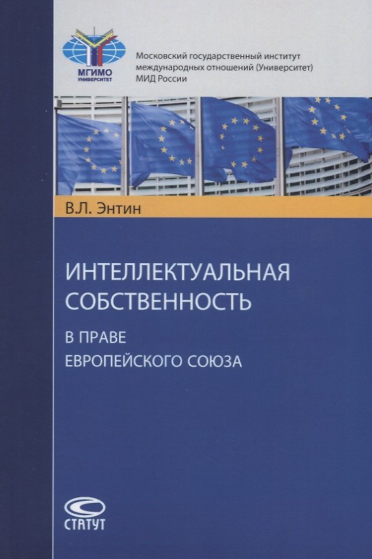 Книга Интеллектуальная собственность в праве Европейского Союза (м) Энтин () — 1