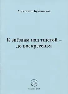 К звездам над тщетой - до воскресенья
