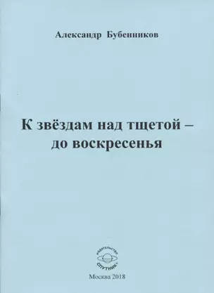 К звездам над тщетой - до воскресенья — 2657528 — 1