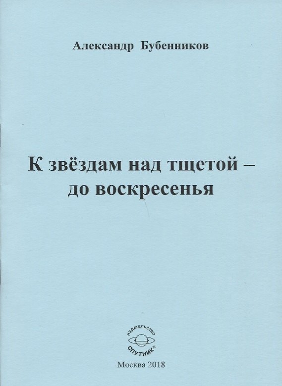 Книга К звездам над тщетой - до воскресенья (Александр Бубенников) — 1